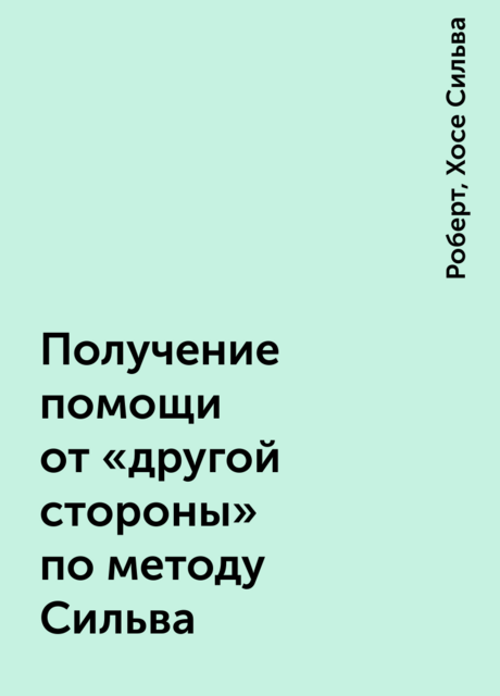 Получение помощи от «другой стороны» по методу Сильва