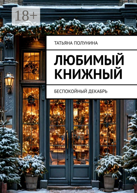 Любимый книжный. Беспокойный декабрь, Татьяна Полунина