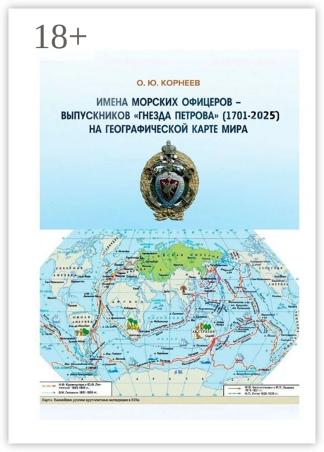 Имена морских офицеров — выпускников «Гнезда Петрова» (1701—2025) на географической карте мира