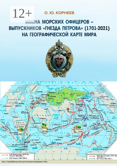 Имена морских офицеров — выпускников «Гнезда Петрова» (1701—2021) на географической карте мира, Олег Корнеев