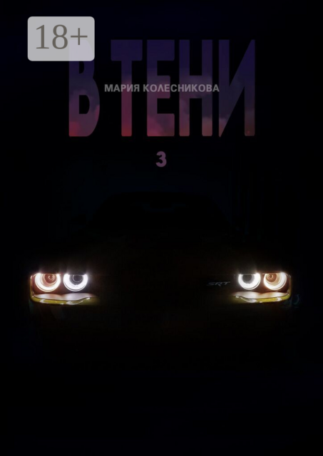 В тени 3