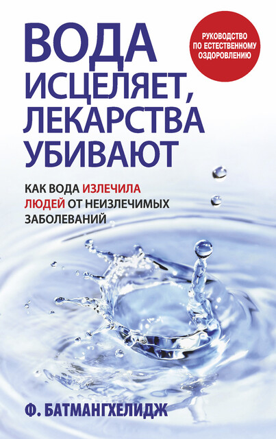 Вода исцеляет, лекарства убивают, Фирейдон Батмангхелидж