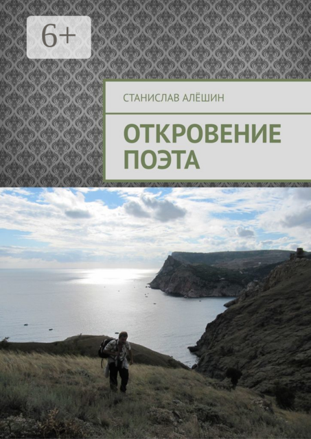 Откровение поэта