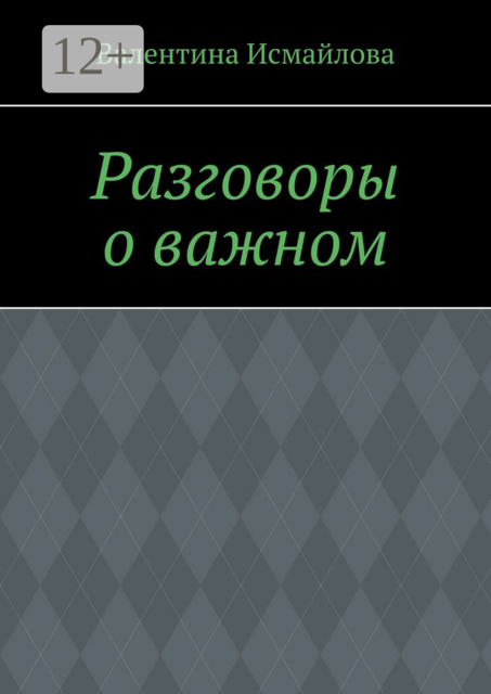 Разговоры о важном, Валентина Исмайлова