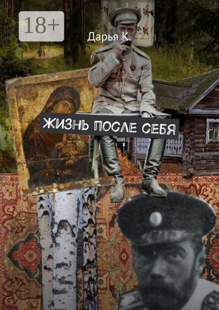Жизнь после себя