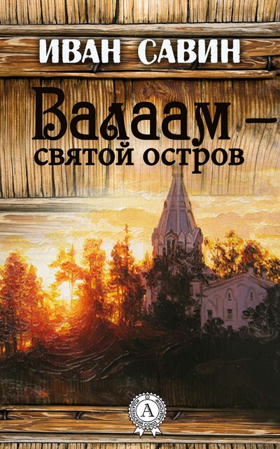 Валаам – святой остров, Иван Савин