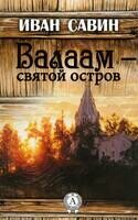 Валаам – святой остров