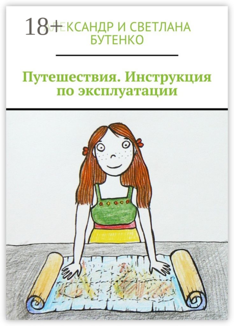 Путешествия. Инструкция по эксплуатации, Александр Бутенко, Светлана Бутенко