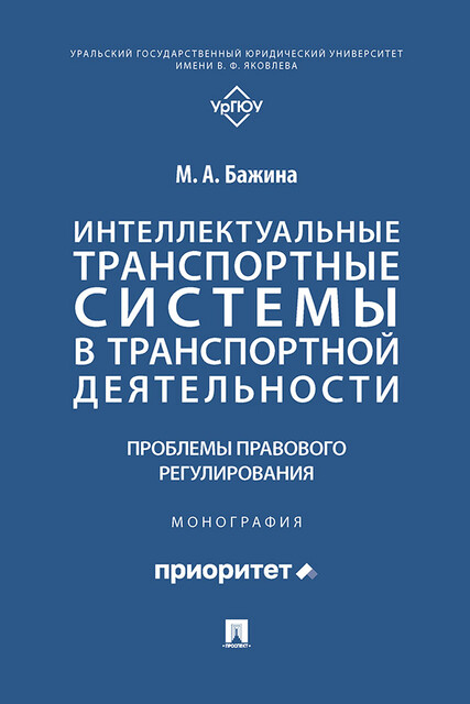 Интеллектуальные транспортные системы в транспортной деятельности: проблемы правового регулирования. Монография