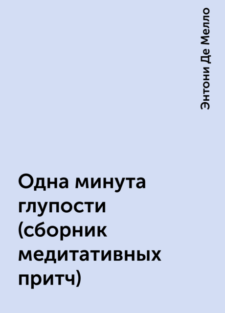 Одна минута глупости (сборник медитативных притч)