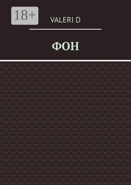Фон