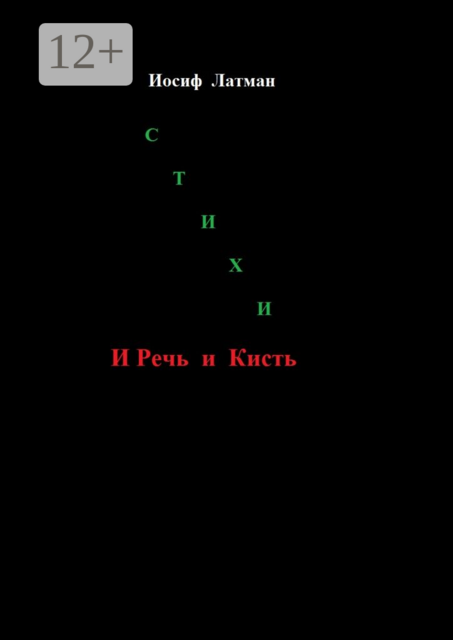 И Речь, и кисть