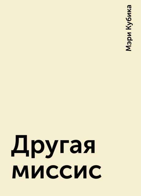 Другая миссис