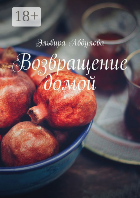 Возвращение домой, Эльвира Абдулова