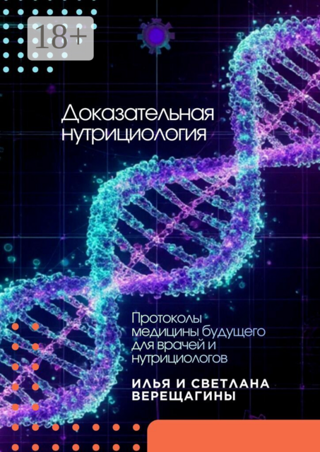 Доказательная нутрициология. Протоколы медицины будущего для врачей и нутрициологов