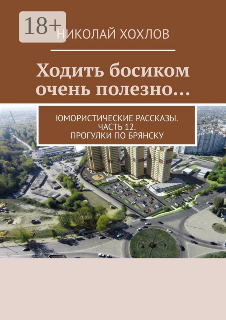 Ходить босиком очень полезно…. Юмористические рассказы. Часть 12. Прогулки по Брянску, Николай Хохлов