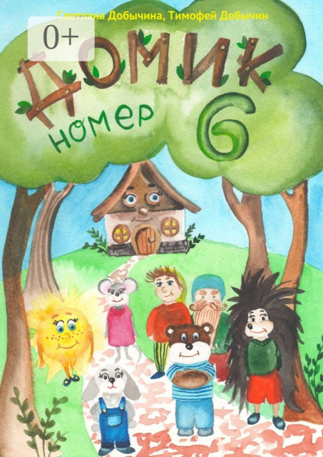 Домик Номер 6