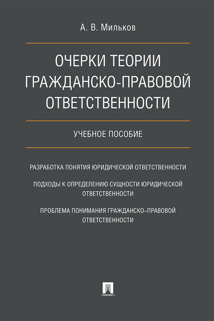 Очерки теории гражданско-правовой ответственности
