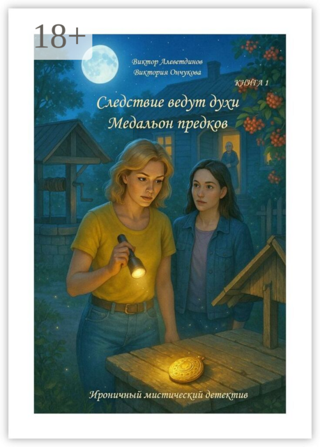 Следствие ведут духи. Медальон предков. Книга 1. Ироничный мистический детектив