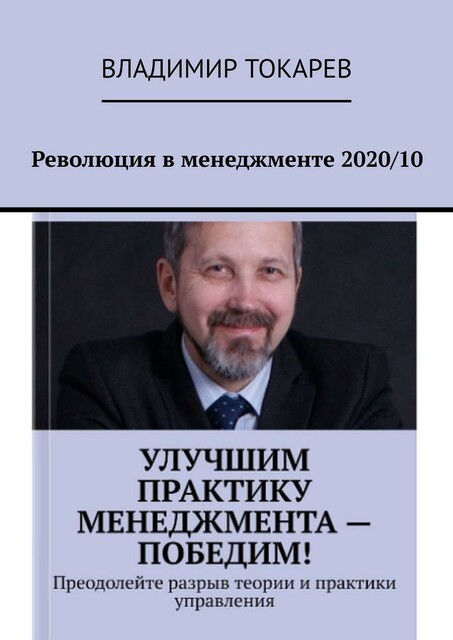 Революция в менеджменте 2020/10