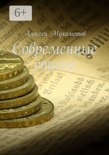 Современные стихи