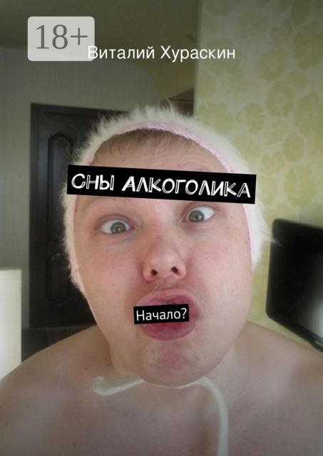 Сны Алкоголика. начало