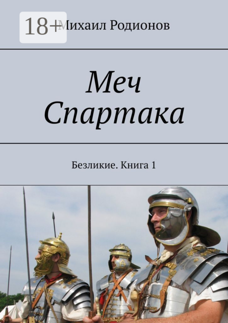 Меч Спартака. Безликие. Книга 1, Михаил Родионов