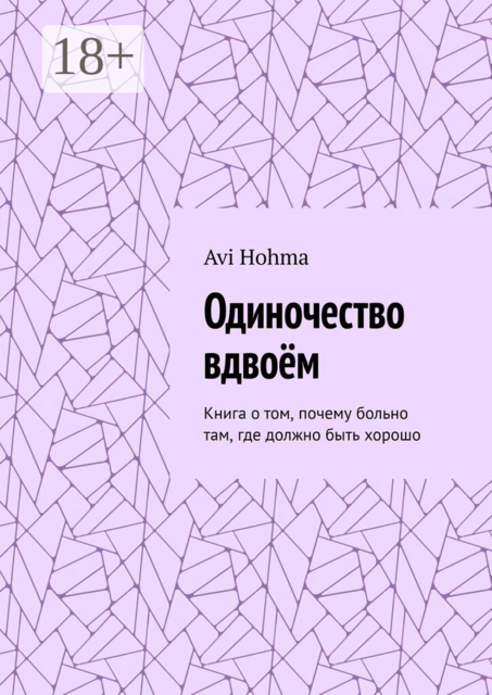 Одиночество вдвоём. Книга о том, почему больно там, где должно быть хорошо