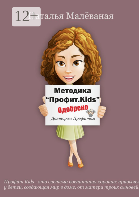 Методика «Профит. Kids», Наталья Малеваная