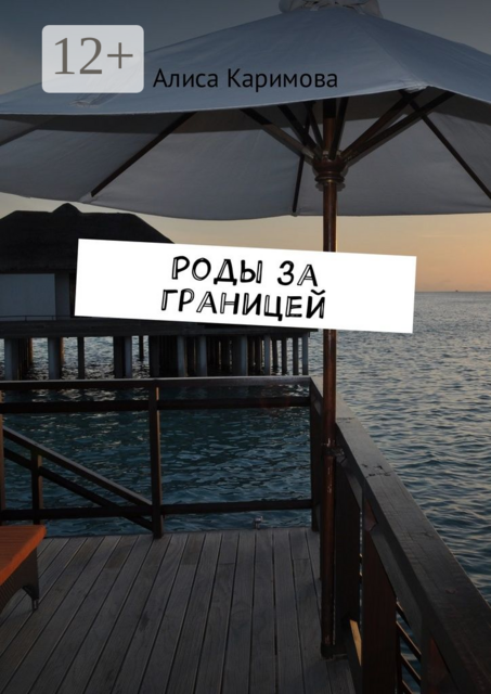 Роды за границей, Алиса Каримова