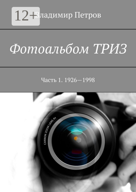 Фотоальбом ТРИЗ. Часть 1. 1926—1998