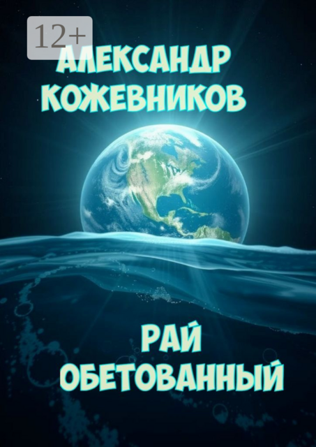 Рай обетованный