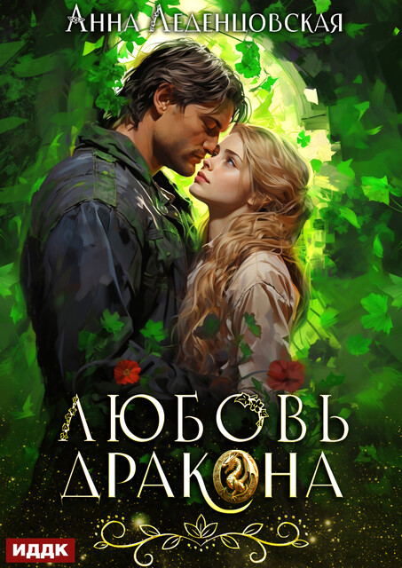 Любовь дракона, Анна Леденцовская