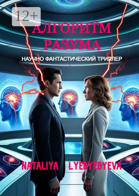 Алгоритм разума