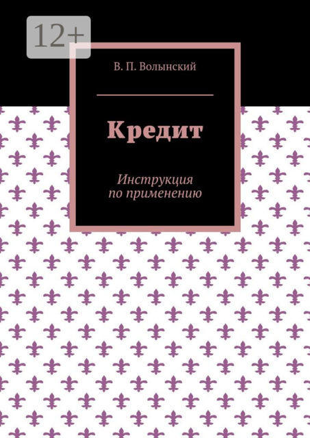 Кредит. Инструкция по применению