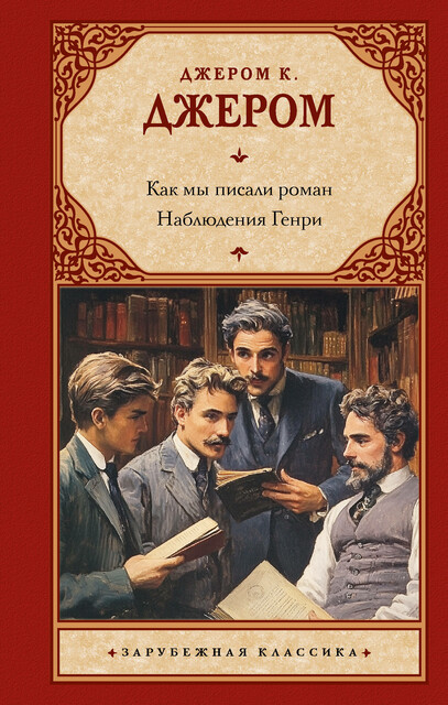 Как мы писали роман. Наблюдения Генри, Джером Клапка Джером