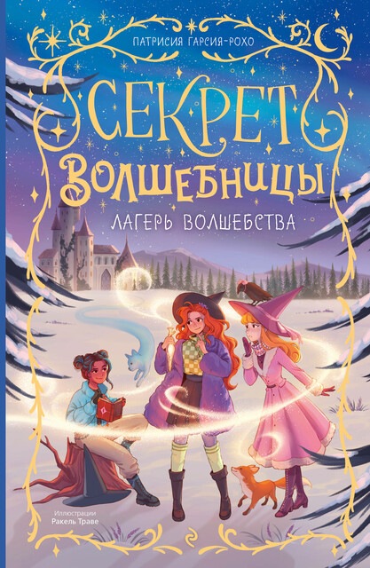 Секрет Волшебницы. Лагерь волшебства