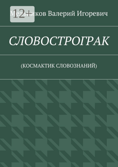 СЛОВОСТРОГРАК. (КОСМАКТИК СЛОВОЗНАНИЙ)