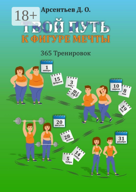 365 тренировок. Твой путь к идеальной фигуре, Дмитрий Арсентьев