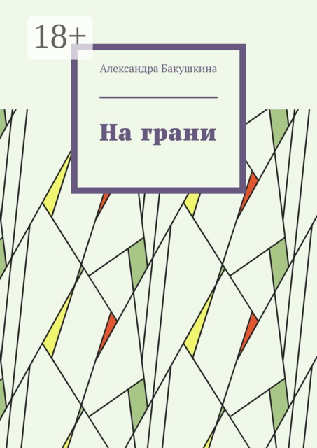 На грани