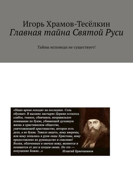 Главная тайна Святой Руси. Тайны исповеди не существует