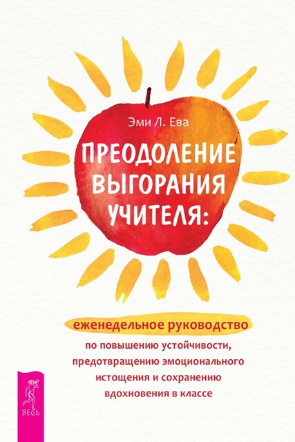 Преодоление выгорания учителя: еженедельное руководство по повышению устойчивости, предотвращению эмоционального истощения и сохранению вдохновения в классе