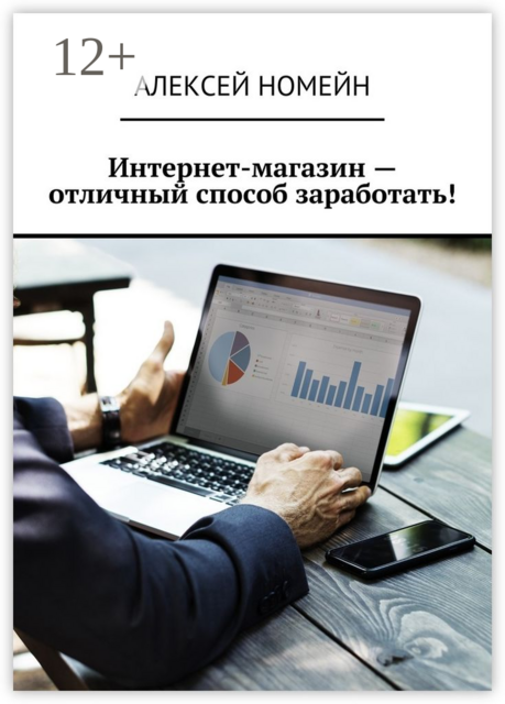 Интернет-магазин — отличный способ заработать, Алексей Номейн