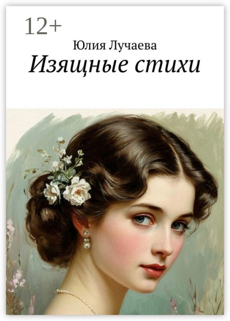 Изящные стихи, Юлия Лучаева
