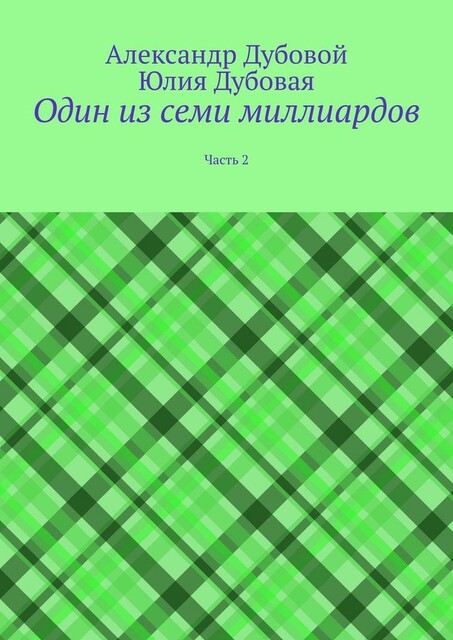 Один из семи миллиардов. Часть 2