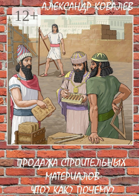Продажа строительных материалов. Что? Как? Почему