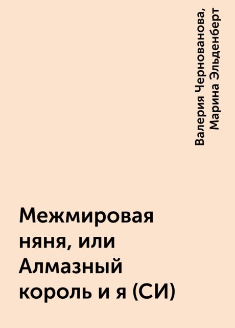 Межмировая няня, или Алмазный король и я