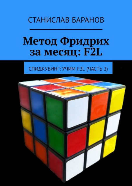 Метод Фридрих за месяц: F2L. Спидкубинг: Учим F2L (часть 2)