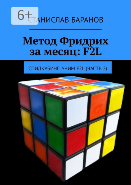 Метод Фридрих за месяц: F2L. Спидкубинг: Учим F2L (часть 2)