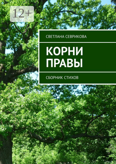 Корни правы